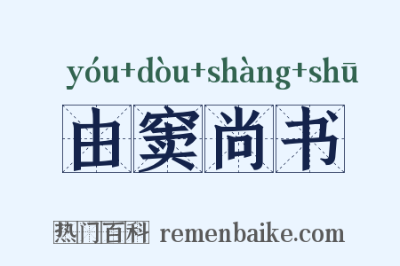 由窦尚书是什么意思的图片